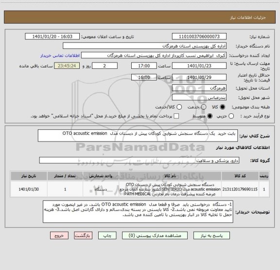 استعلام  بابت خرید  یک دستگاه سنجش شنوایی کودکان پیش از دبستان مدل  OTO acoustic emission 