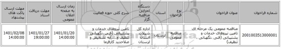 مناقصه عمومی یک مرحله ای تامین نیروهای خدمات و پشتیبانی (فنی ،نگهبانی ، تنظیف)