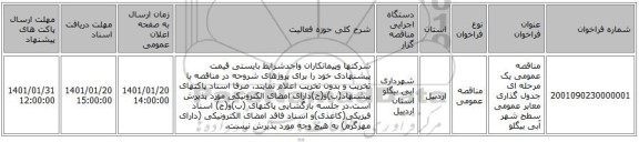 مناقصه عمومی یک مرحله ای جدول گذاری معابر عمومی سطح شهر آبی بیگلو