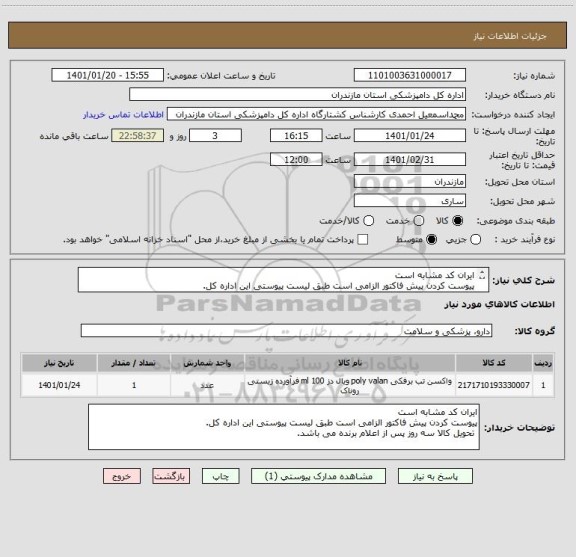 استعلام ایران کد مشابه است
پیوست کردن پیش فاکتور الزامی است طبق لیست پیوستی این اداره کل.
 تحویل کالا سه روز پس از اعلام برنده می باشد.
