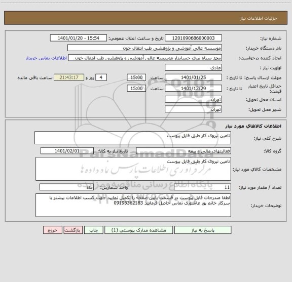استعلام تامین نیروی کار طبق فایل پیوست 