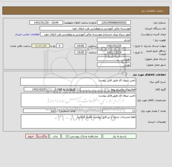 استعلام تامین نیروی کار طبق فایل پیوست