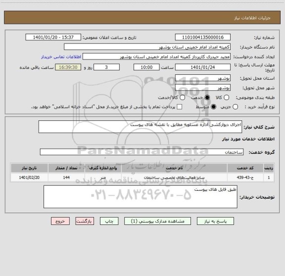 استعلام اجرای دیوارکشی اداره عسلویه مطابق با نقشه های پیوست