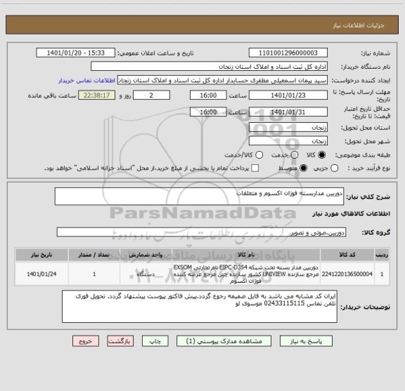 استعلام دوربین مداربسته فوژان اکسوم و متعلقات