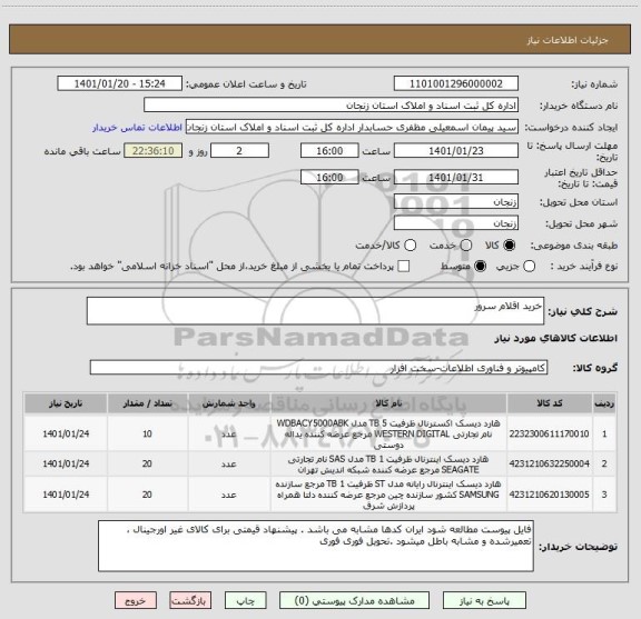 استعلام خرید اقلام سرور 