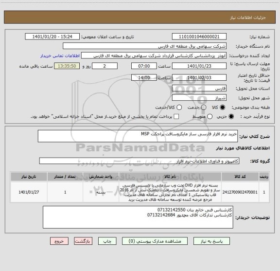 استعلام خرید نرم افزار فارسی ساز مایکروسافت پراجکت MSP
