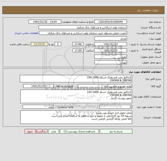 استعلام کنتاکتور پمپ هیدرولیک استکر LSV-1600
208760 & 154548