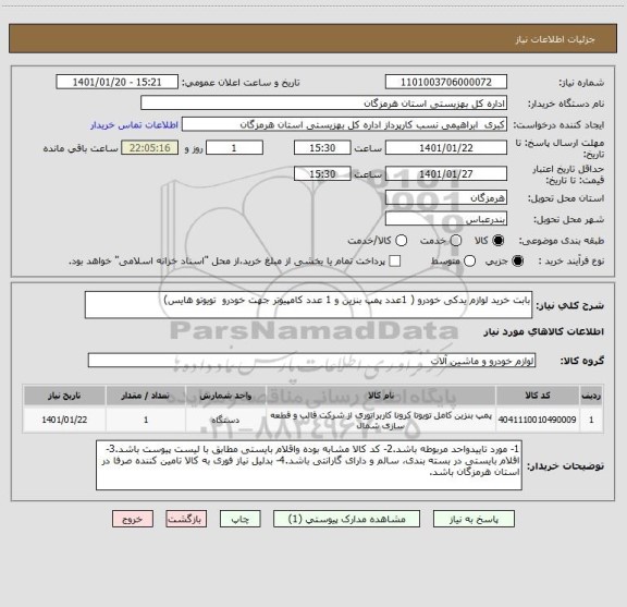 استعلام بابت خرید لوازم یدکی خودرو ( 1عدد پمپ بنزین و 1 عدد کامپیوتر جهت خودرو  تویوتو هایس)