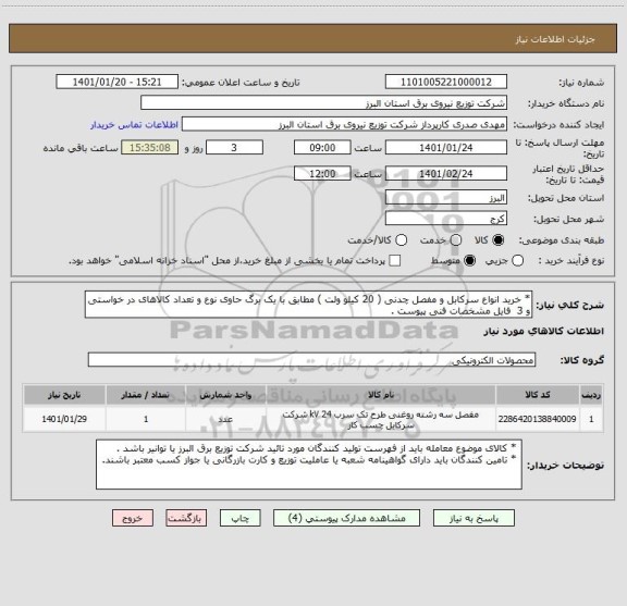 استعلام * خرید انواع سرکابل و مفصل چدنی ( 20 کیلو ولت ) مطابق با یک برگ حاوی نوع و تعداد کالاهای در خواستی و 3  فایل مشخصات فنی پیوست .