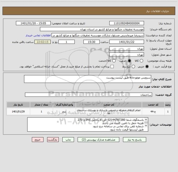 استعلام سرویس موتورخانه طبق لیست پیوست