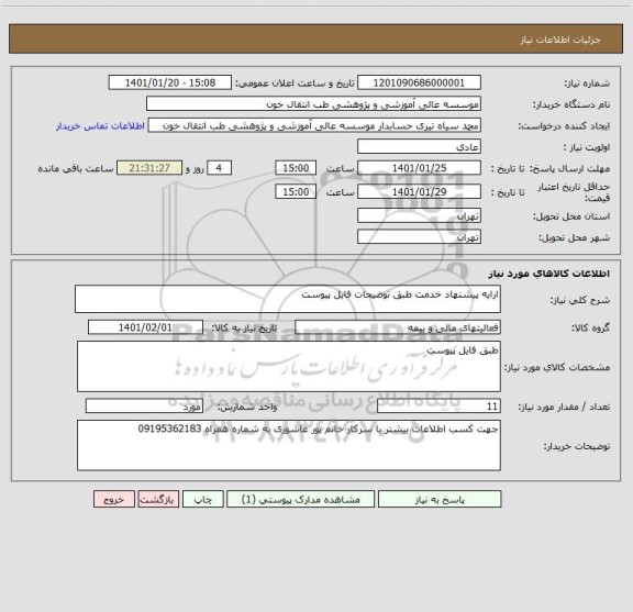 استعلام ارایه پیشنهاد خدمت طبق توضیحات فایل پیوست