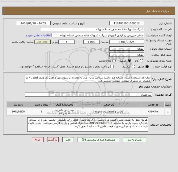 استعلام ایران کد استفاده شده مشابه می باشد ساخت درب ریلی به همراه زیرسازی بتن و اهن یک ونیم قوطی 4 در هشت  در شهرک صنعتی صنعتی شمس اباد 