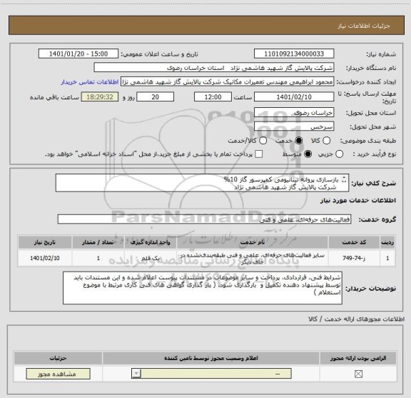 استعلام بازسازی پروانه تیتانیومی کمپرسور گاز 10%
 شرکت پالایش گاز شهید هاشمی نژاد

