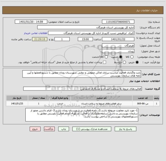 استعلام بابت واگذاری فعالیت مناسب سازی اماکن عمومی و دولتی شهرستان رودان مطابق با دستورالعملها و آیین نامه های سازمان بهزیستی