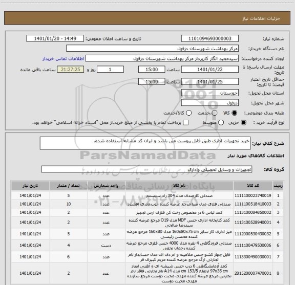 استعلام خرید تجهیزات اداری طبق فایل پیوست می باشد و ایران کد مشابه استفاده شده.