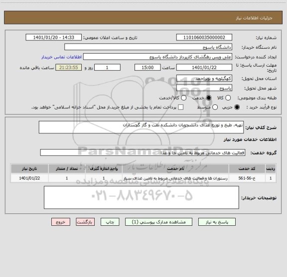 استعلام تهیه، طبخ و توزیع غذای دانشجویان دانشکده نفت و گاز گچساران