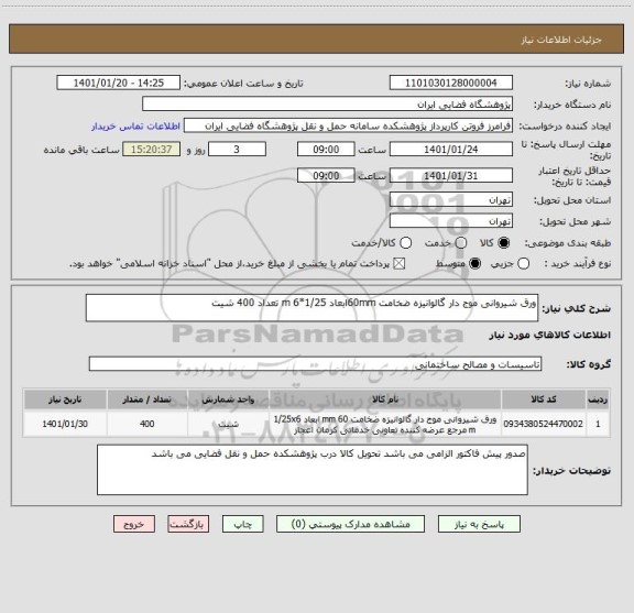 استعلام ورق شیروانی موج دار گالوانیزه ضخامت 60mmابعاد 1/25*6 m تعداد 400 شیت