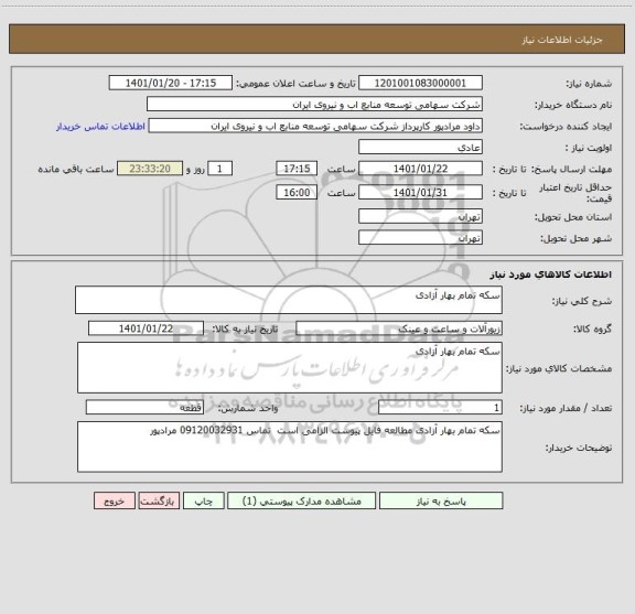 استعلام سکه تمام بهار آزادی 