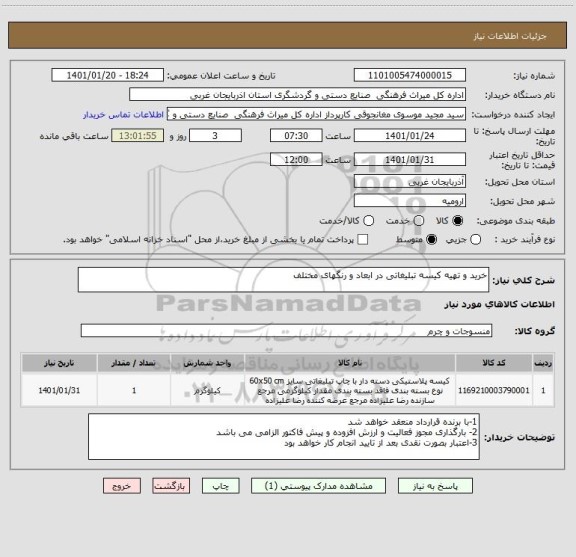 استعلام خرید و تهیه کیسه تبلیغاتی در ابعاد و رنگهای مختلف