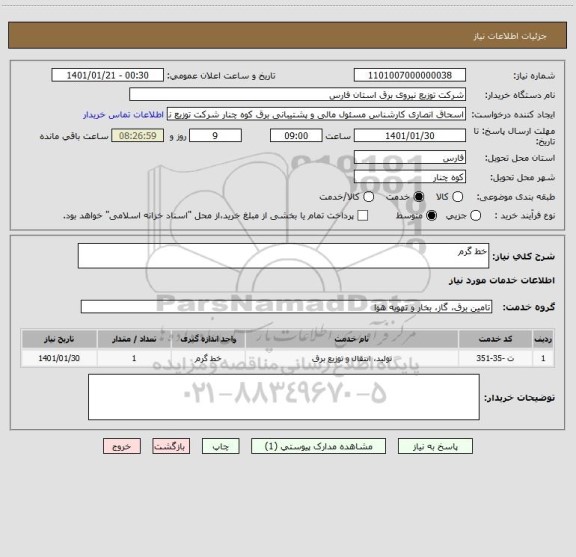 استعلام خط گرم