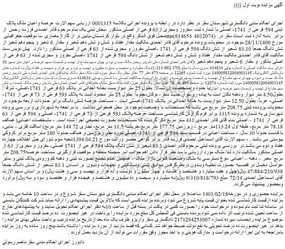 مزایده فروش عرصه واعیان ملک پلاک ثبتی 594 فرعی از 1741- اصلی