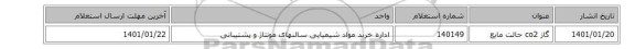 گاز co2 حالت مایع
