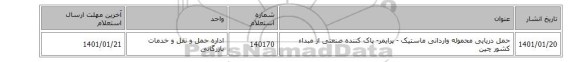 حمل دریایی محموله وارداتی ماستیک - پرایمر- پاک کننده صنعتی از مبداء کشور چین