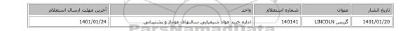 گریس  LINCOLN