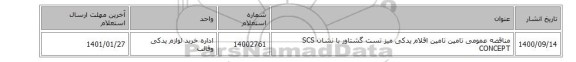 مناقصه عمومی تامین تامین اقلام یدکی میز تست گشتاور با نشان SCS CONCEPT