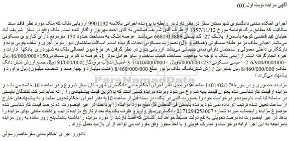 مزایده فروش ملک به مساحت حدود 150 مترمربع دارای کاربری مسکونی
