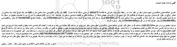 مزایده فروش سنگ ها به متراژ 400 متر پله پر طاووسی سه سانتی متر