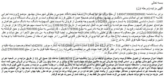 مزایده فروش یک دستگاه ام وی ام، مدل 1395