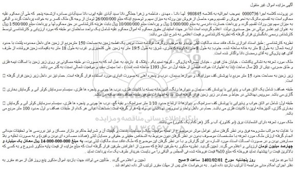مزایده فروش یک قطعه زمین به مساحت 150 مترمربع از زمین های داخل محدوده 