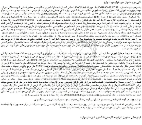 مزایده فروش  پلاکهای به شماره 15 فرعی از 3463 اصلی بخش یک نهاوند و پلاک ثبتی 12 فرعی از 4028 اصلی 