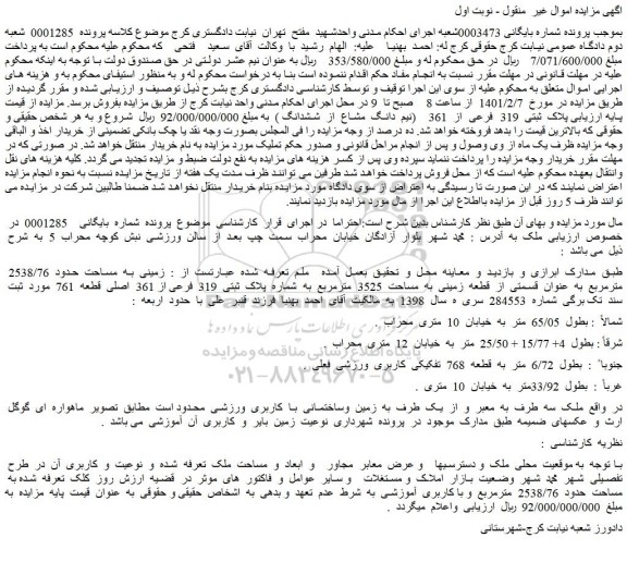 مزایده فروش پلاک  ثبتی  319  فرعی  از  361    (نیم  دانگ  مشاع  از  ششدانگ ) 