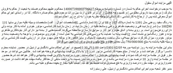 مزایده فروش خودرو سواری سایپا 131 SL به رنگ سفید روغنی مدل 1391  