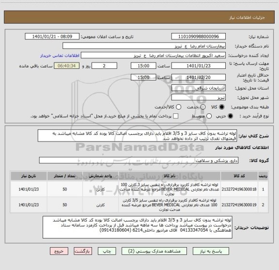 استعلام لوله تراشه بدون کاف سایز 3 و 3/5 اقلام باید دارای برچسب اصالت کالا بوده کد کالا مشابه میباشد به قیمتهای نقدی ترتیب اثر داده نخواهد شد