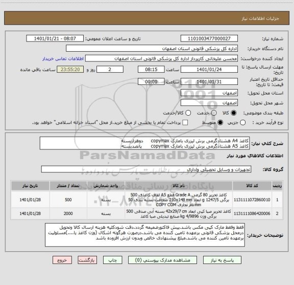 استعلام کاغذ A4 هشتادگرمی برش لیزری بامارک copymax     دوهزاربسته
کاغذ A5 هشتادگرمی برش لیزری بامارک copymax      پانصدبسته