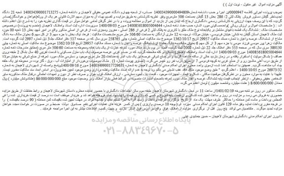 مزایده فروش ششدانگ یک قطعه باغچای مشتمل بر یکبابخانه نوع ملک طلق با کاربری به پلاک ثبتی 2 فرعی از 286 اصلی