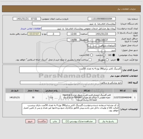 استعلام گایدینگ کاتتر سایزJR6 نوع 4 به تعداد 50عدد