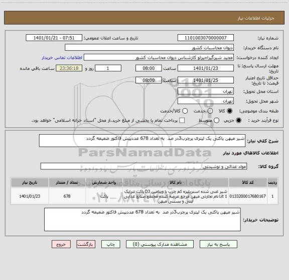 استعلام شیر میهن پاکتی یک لیتری پرچرب3در صد  به تعداد 678 عددپیش فاکتور ضمیمه گردد