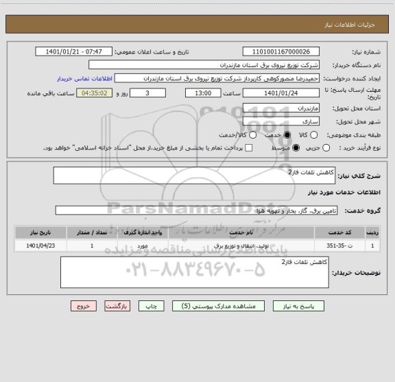 استعلام کاهش تلفات فاز2