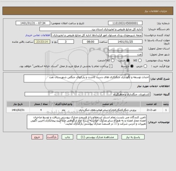 استعلام احداث توسعه و نگهداری جنگلکاری های دست کاشت و پارکهای جنگلی شهرستان تفت    