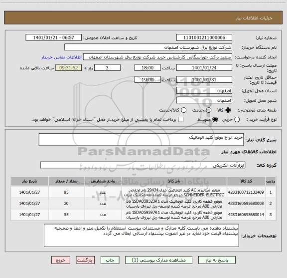 استعلام خرید انواع موتور کلید اتوماتیک