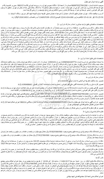 مزایده فروش ملک  با کاربری مسکونی در 3 طبقه 