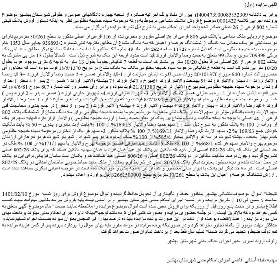 مزایده فروش ملک مشاعی با پلاک ثبتی 806 فرعی از 26 اصلی مفروز و مجزی شده از 116 فرعی از اصلی