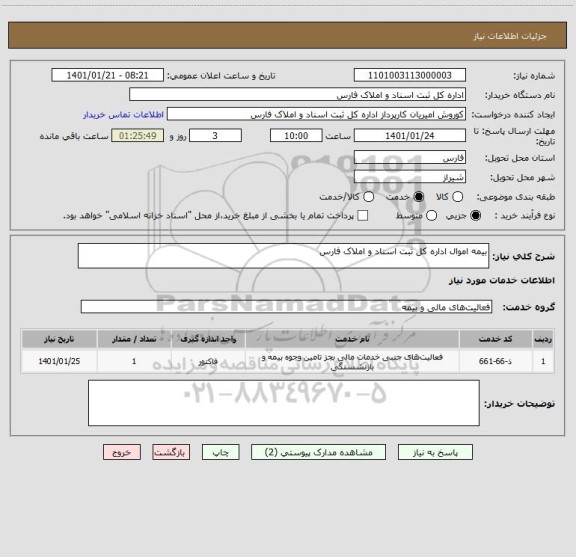استعلام بیمه اموال اداره کل ثبت اسناد و املاک فارس