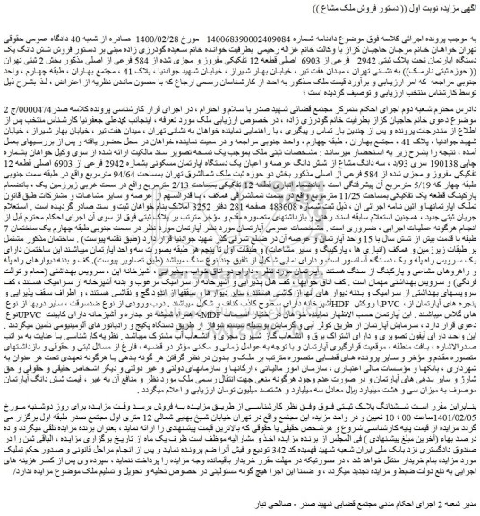 مزایده فروش شش دانگ یک دستگاه آپارتمان تحت پلاک ثبتی 2942 فرعی از 6903 اصلی قطعه 12 تفکیکی مفروز و مجزی شده از 584 فرعی از اصلی