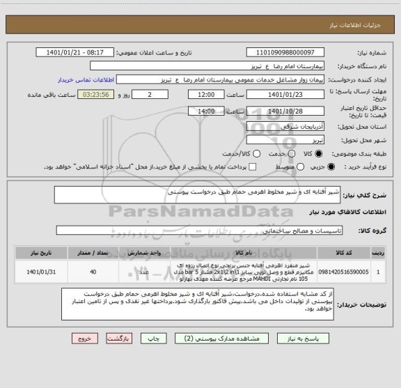 استعلام شیر آفتابه ای و شیر مخلوط اهرمی حمام طبق درخواست پیوستی