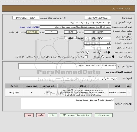استعلام ترانسمیتر فشار 4 عدد طبق لیست پیوست
